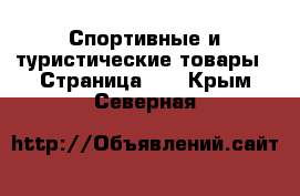  Спортивные и туристические товары - Страница 10 . Крым,Северная